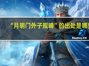 “月明门外子规啼”的出处是哪里