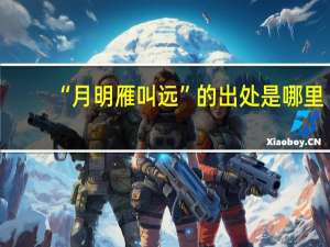 “月明雁叫远”的出处是哪里