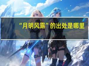 “月明风露”的出处是哪里