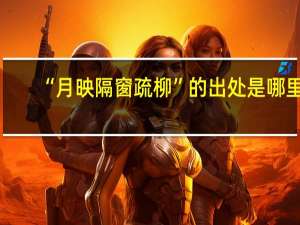 “月映隔窗疏柳”的出处是哪里