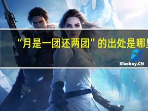 “月是一团还两团”的出处是哪里