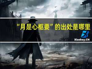 “月是心枢要”的出处是哪里