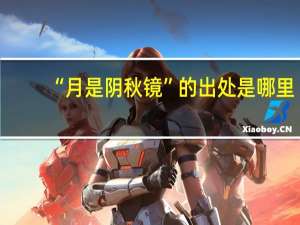 “月是阴秋镜”的出处是哪里