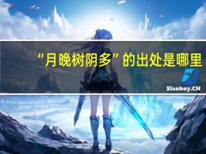 “月晚树阴多”的出处是哪里