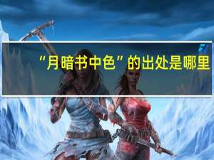 “月暗书中色”的出处是哪里