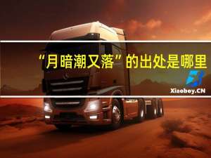 “月暗潮又落”的出处是哪里