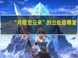 “月暗觉云来”的出处是哪里