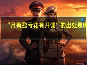 “月有盈亏花有开谢”的出处是哪里