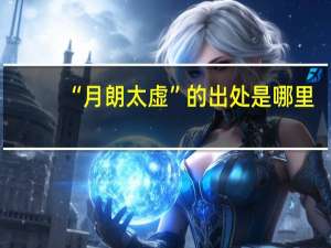 “月朗太虚”的出处是哪里