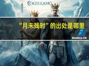 “月未残时”的出处是哪里