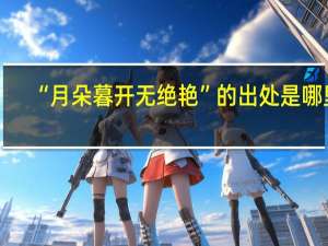 “月朵暮开无绝艳”的出处是哪里