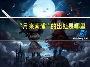 “月来南浦”的出处是哪里