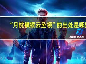 “月枕横钗云坠领”的出处是哪里