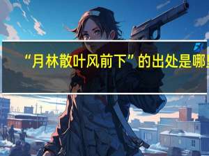 “月林散叶风前下”的出处是哪里