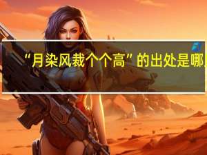 “月染风裁个个高”的出处是哪里