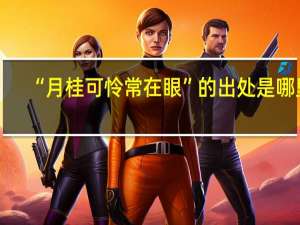 “月桂可怜常在眼”的出处是哪里