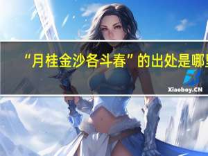 “月桂金沙各斗春”的出处是哪里