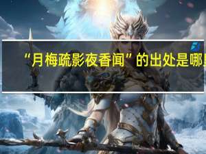 “月梅疏影夜香闻”的出处是哪里