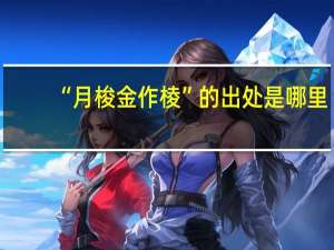 “月梭金作棱”的出处是哪里