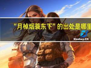 “月棹烟蓑东下”的出处是哪里