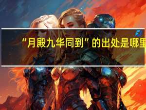 “月殿九华同到”的出处是哪里