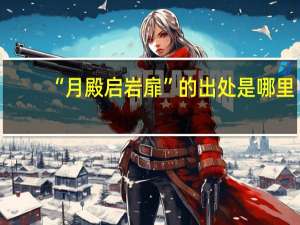 “月殿启岩扉”的出处是哪里