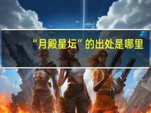 “月殿星坛”的出处是哪里