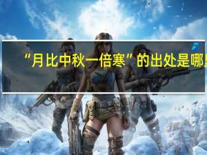 “月比中秋一倍寒”的出处是哪里