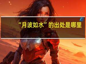 “月波如水”的出处是哪里