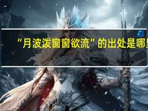 “月波泼窗窗欲流”的出处是哪里