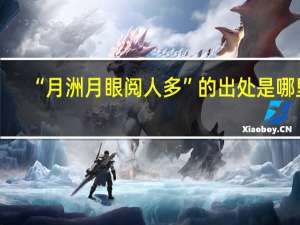 “月洲月眼阅人多”的出处是哪里