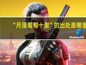 “月浸葡萄十里”的出处是哪里