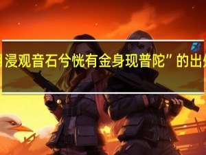 “月浸观音石兮恍有金身现普陀”的出处是哪里