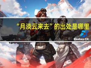 “月淡云来去”的出处是哪里