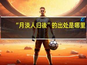 “月淡人归後”的出处是哪里
