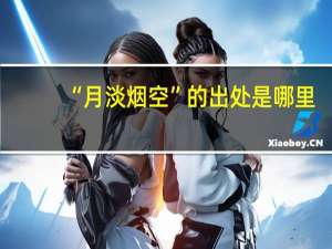 “月淡烟空”的出处是哪里