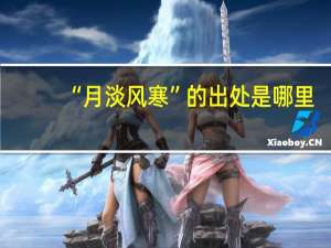 “月淡风寒”的出处是哪里