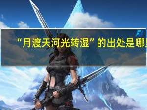 “月渡天河光转湿”的出处是哪里