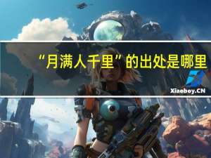 “月满人千里”的出处是哪里