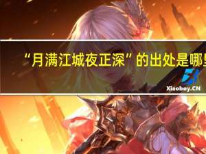 “月满江城夜正深”的出处是哪里