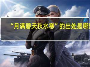 “月满碧天秋水寒”的出处是哪里