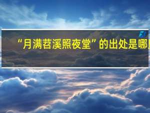 “月满苕溪照夜堂”的出处是哪里