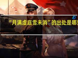 “月满虚庭雪未消”的出处是哪里