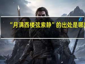 “月满西楼弦索静”的出处是哪里