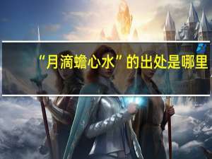 “月滴蟾心水”的出处是哪里