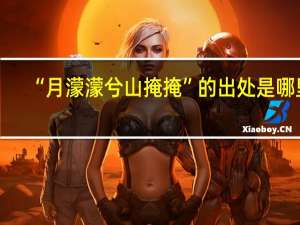 “月濛濛兮山掩掩”的出处是哪里