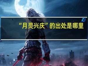 “月灵兴庆”的出处是哪里