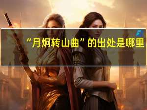 “月炯转山曲”的出处是哪里