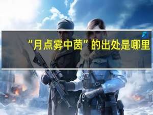 “月点雾中茵”的出处是哪里