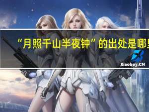 “月照千山半夜钟”的出处是哪里